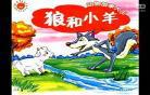 狼和小羊视频动画