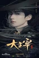 大主宰百科